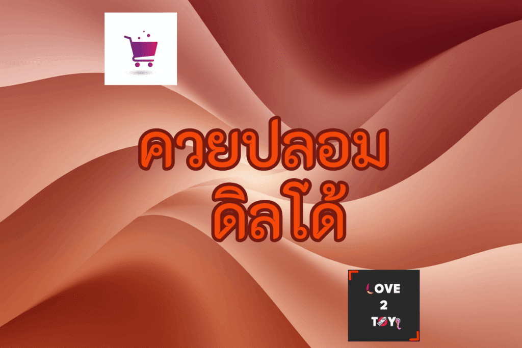 ดิลโด้ ควยปลอม ซิลิโคนเกรดการแพทย์ วัสดุปลอดภัยต่อร่างกาย Love2Toy