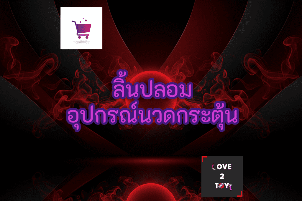 ลิ้นปลอม & อุปกรณ์นวดกระตุ้น