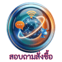 สอบถามสั่งซื้อ