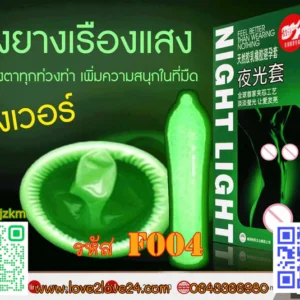 ถุงยางอนามัยเรืองแสง Night Light: สำหรับค่ำคืนสุดตื่นเต้น
