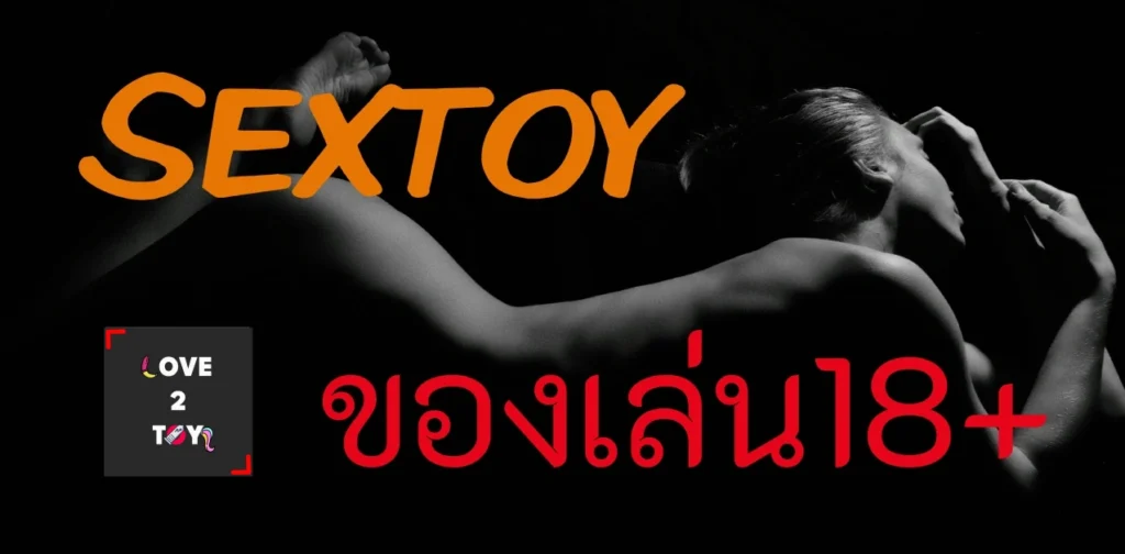 sextoyของเล่นผู้ใหญ่ ร้านขาย sextoy,ไข่สั่น,ดิลโด้