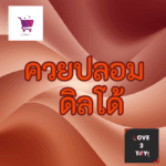 ควยปลอมสั่น