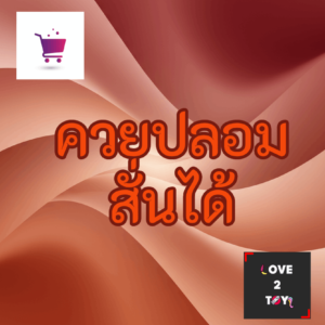 ดิลโด้สั่นได้