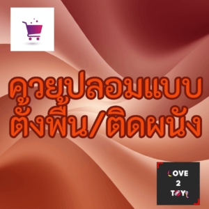 ดิลโด้ตั้งพื้น ติดผนัง