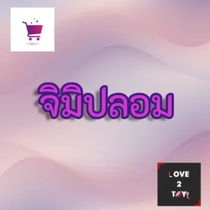 จิมิปลอม