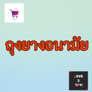 ถุงยางอนามัย (Condoms)