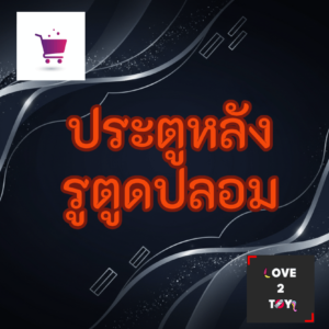 ประตูหลัง & รูตูดปลอม