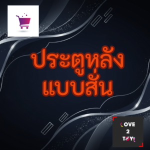 ของเล่นทางทวารแบบสั่น Vibrating Anal Toys