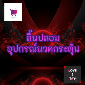 ลิ้นปลอม