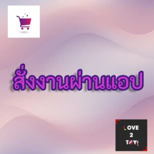 สั่งงานผ่านแอป