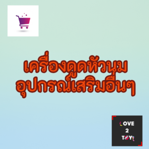 เครื่องดูดหัวนม & อุปกรณ์เสริมอื่นๆ