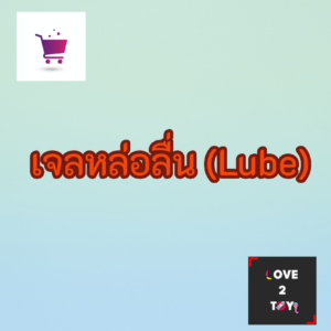 เจลหล่อลื่น (Lube) สูตรน้ำ/ซิลิโคน