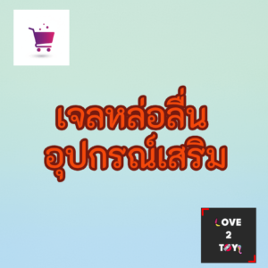 เจลหล่อลื่น & อุปกรณ์เสริม (Essentials)