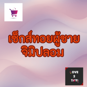 เซ็กส์ทอยผู้ชาย