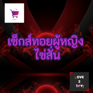 ไข่สั่น Vibrating Eggs