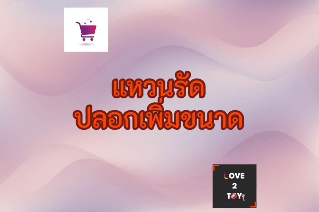 ปลอกเพิ่มขนาดชาย