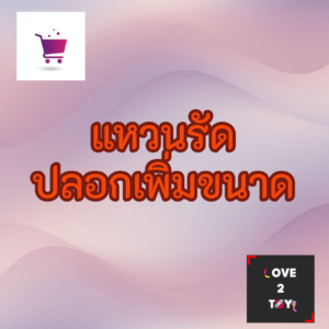 ปลอกเพิ่มขนาดน้องชาย