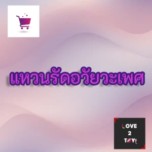 แหวนรัดอวัยวะเพศ