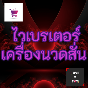 ไวเบรเตอร์ & เครื่องนวดสั่น