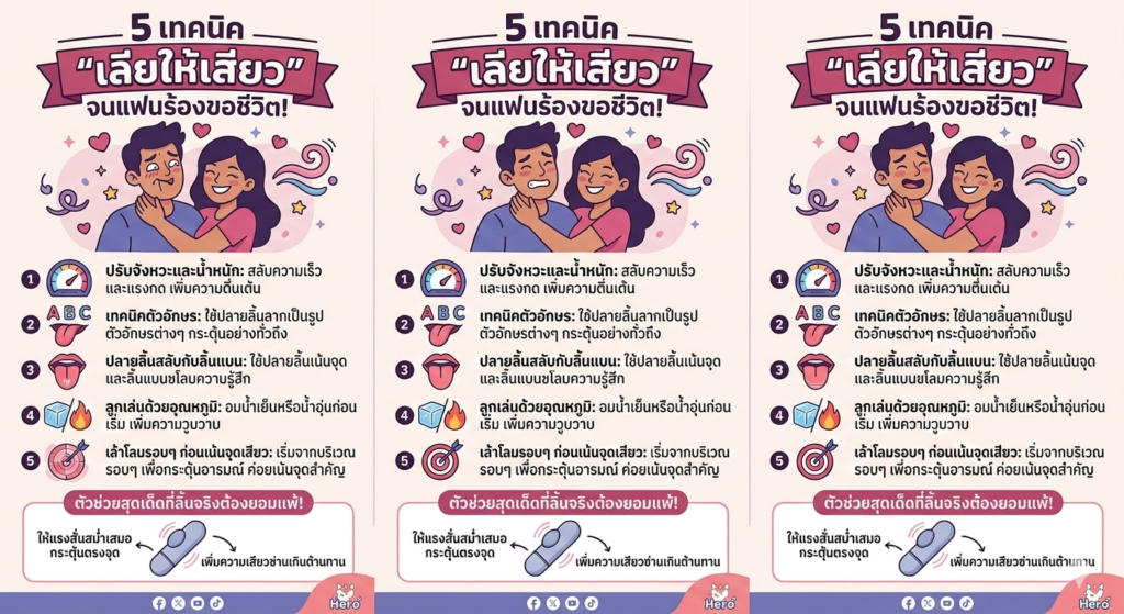 มัดรวม 5 เทคนิค "เลียให้เสียว" จนแฟนร้องขอชีวิต! พร้อมตัวช่วยเด็ดที่ลิ้นจริงยังต้องยอมแพ้