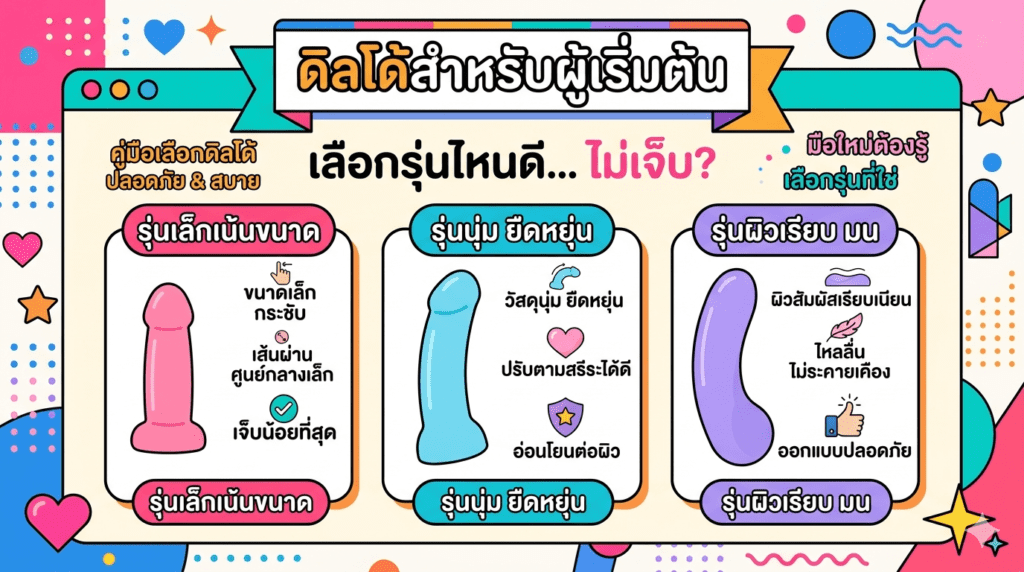 วิธีเลือกดิลโด้สำหรับผู้เริ่มต้นให้ไม่เจ็บ ขนาด วัสดุ ความโค้ง