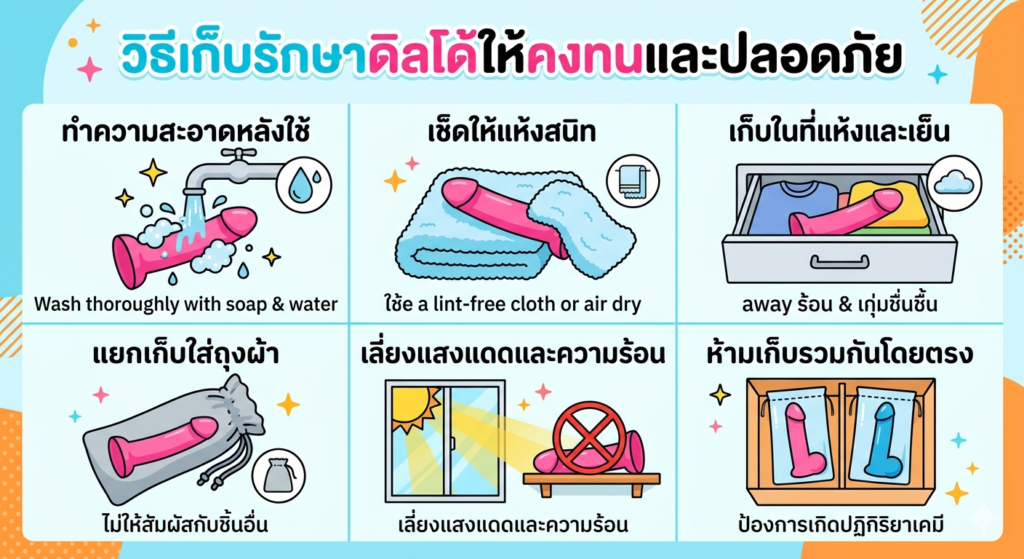 ดิลโด้ควรเก็บรักษาอย่างไรไม่ให้เสียรูป