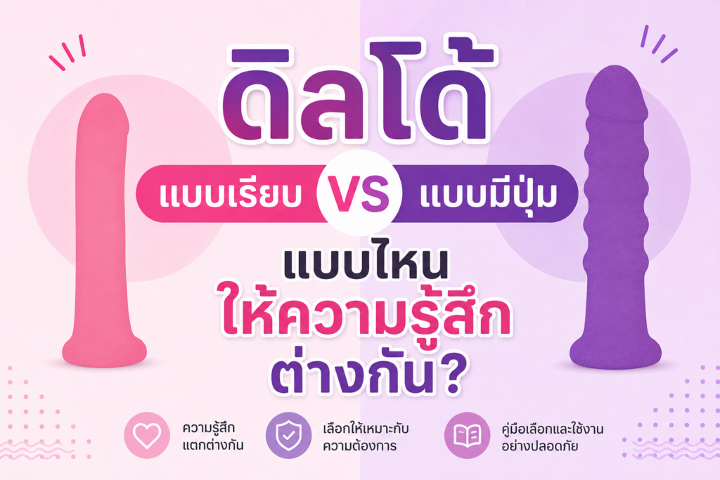 การเลือกดิลโด้แบบไหนเหมาะกับคุณ