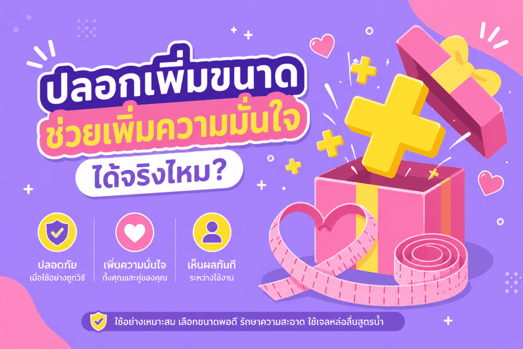 ปลอกเพิ่มขนาด ช่วยเพิ่มความมั่นใจได้จริงไหม