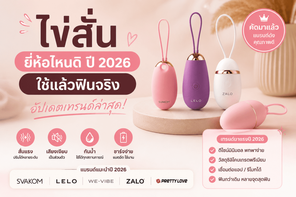 ใช้แล้วฟินจริง อัปเดตเทรนด์ล่าสุด! ไข่สั่น ยี่ห้อไหนดี ปี 2026
