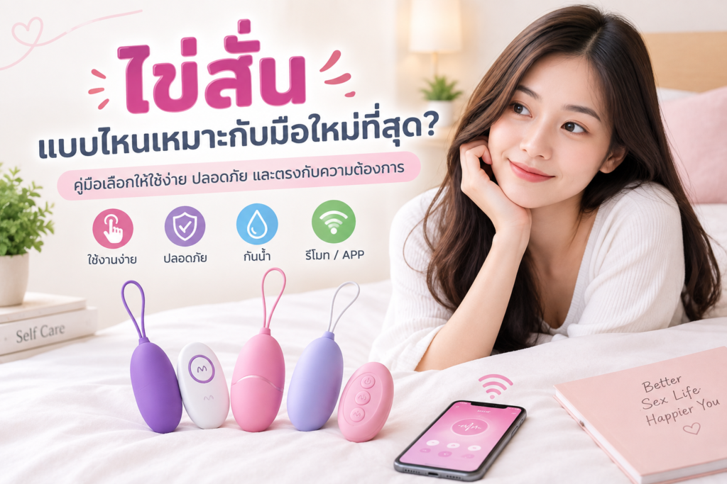 ไข่สั่นสำหรับมือใหม่แแบใหนดี