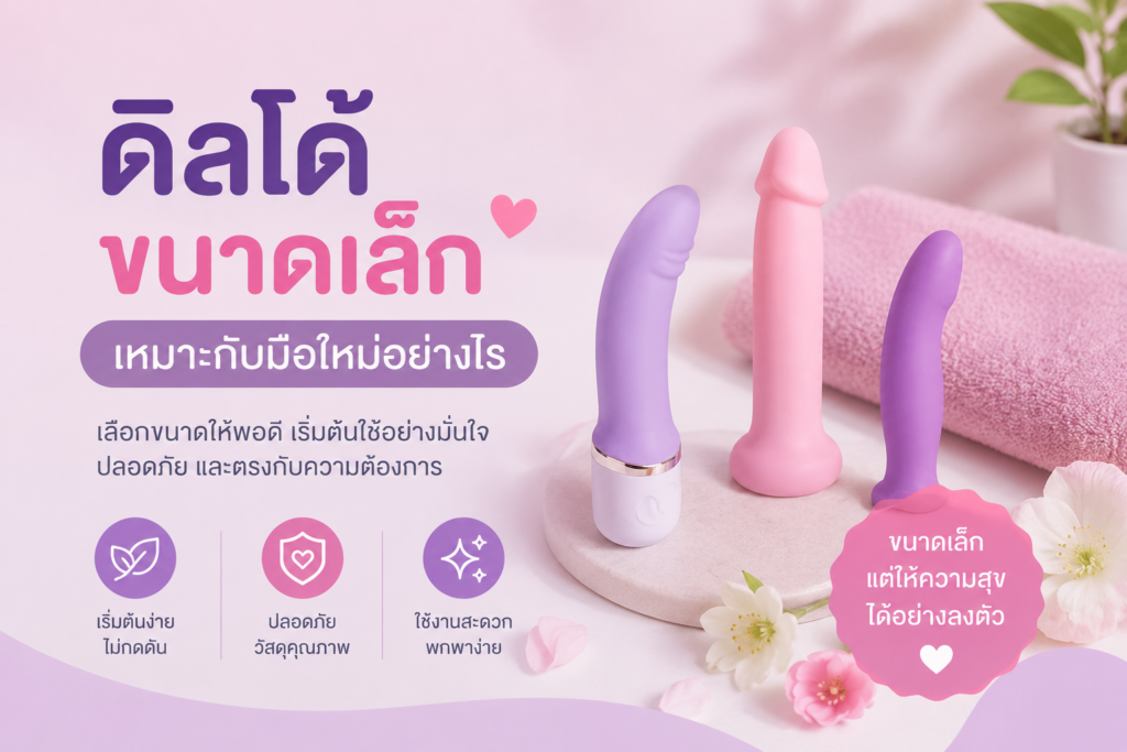 ดิลโด้ขนาดเล็กเหมาะกับมือใหม่จริงไหม