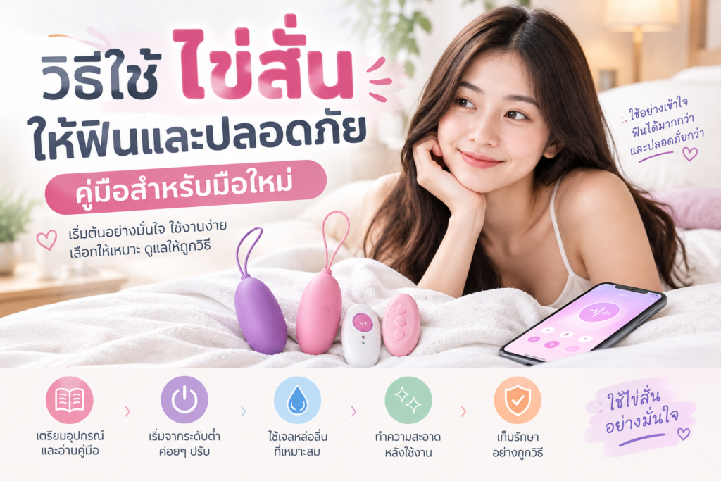 คู่มือใช้ไข่สั่นอย่างมั่นใจ